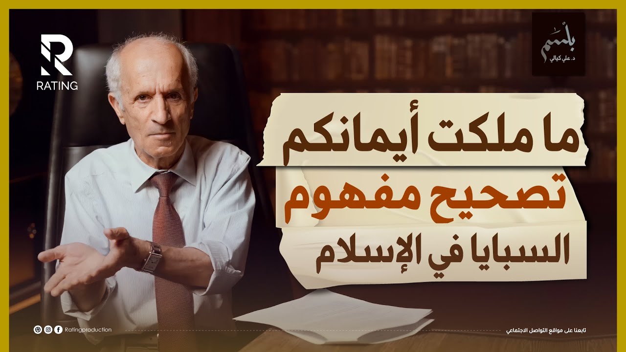 ما ملكت أيمانكم - السبايا وملك اليمين / د. علي منصور كيالي / #بلسم - الحلقة الأولى