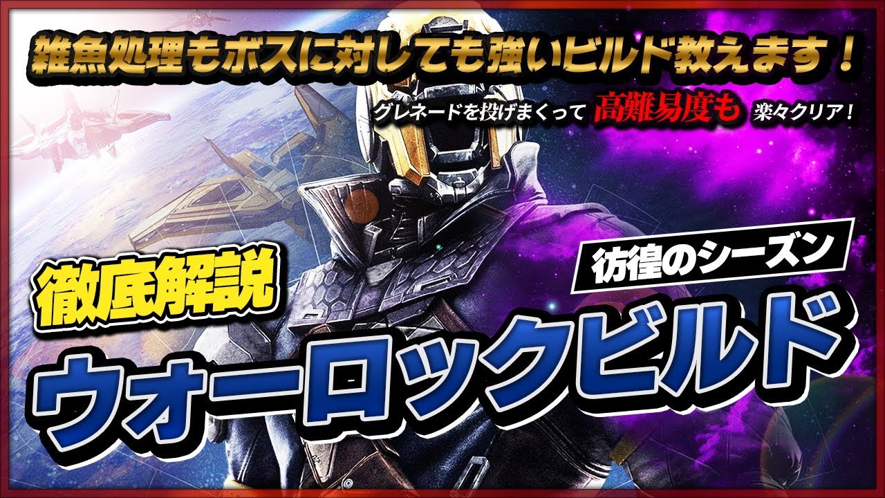 ビルド解説 彷徨のシーズン ウォーロックおすすめ装備 新エキゾやステイシス ボイドビルド ステ振りについて紹介 Destiny2 デスティニー2 Youtube ビルド解説 彷徨のシーズン ウォーロックおすすめ装備 新エキゾやステイシス ボイドビルド ステ振りについて紹介 Destiny2 デスティニー2 Youtube