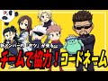 【呪術廻戦】さらに新メンバー！？チームで協力！コードネーム【声真似】