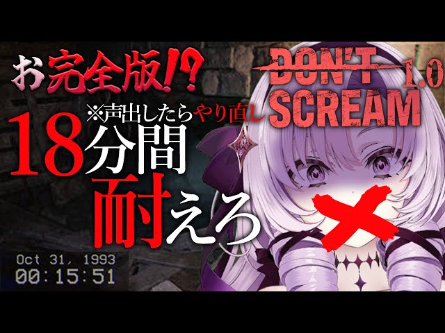 【お完全版】叫んだらやり直し！怖くなって新登場！18分間耐えるホラゲー【DON'T SCREAM 1.0 ですわ～】のサムネイル