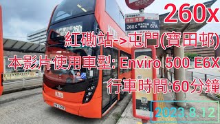 九巴260x線 | 紅磡站往屯門(寶田邨) | Enviro 500 E6X | KMB route 260x from Hung Hom Stn to Tuen Mun (Po Tin Est.)