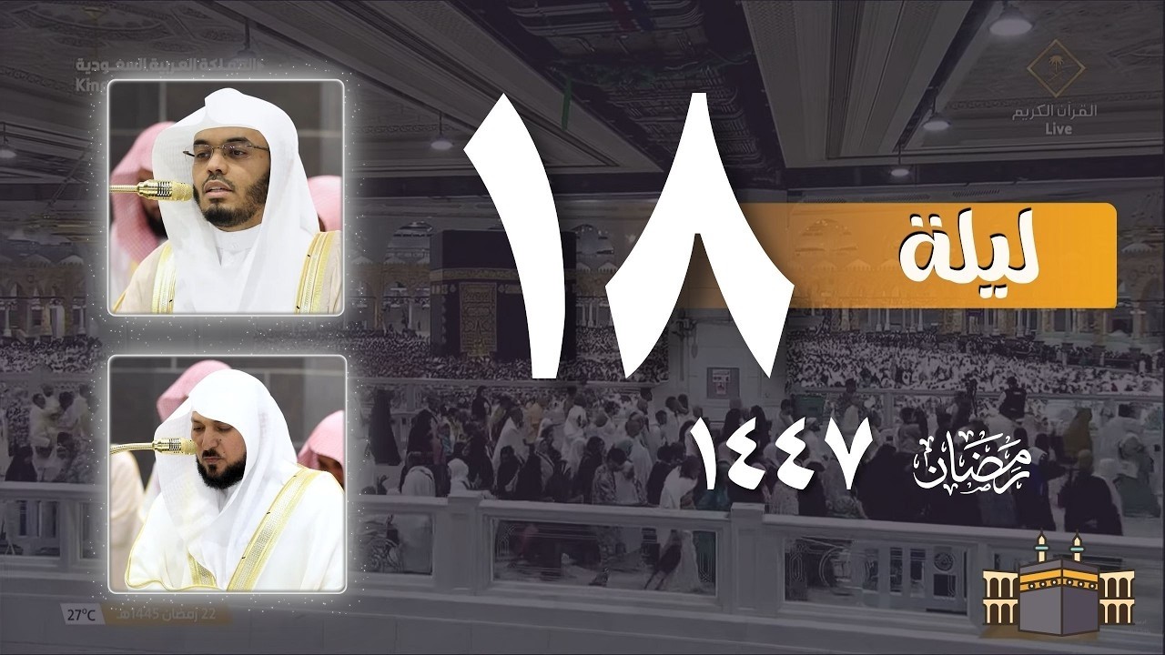 صلاه التراويح اليوم 18 رمضان 1447 من الحرم المكي || ياسر الدوسري - ماهر المعيقلي