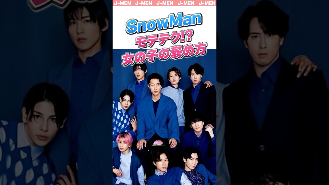【SnowMan】モテる男のテクニック！女の子の褒め方#スノーマン#snowman #ジャニーズ #すの担 #スノ担