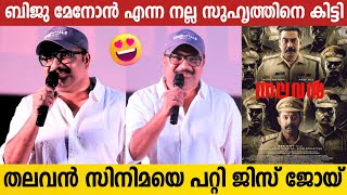 Director Jis Joy About THALAVAN Movie | Thalavan Movie Trailer Launch Event | Asif Ali | Biju Menon