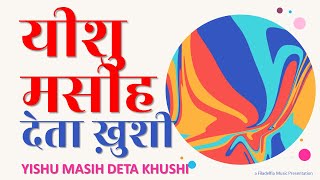 Vignette de la vidéo "Yeshu Masih Deta Khushi | यीशु मसीह देता ख़ुशी  | Filadelfia Music | Hindi Christian Song"