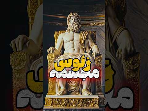    مجسمه افسانه ای زئوس    7  