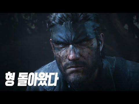 갓겜의 부활! &amp;#39;메탈 기어 솔리드 델타 스네이크 이터&amp;#39; 최초 공개 트레일러 4K