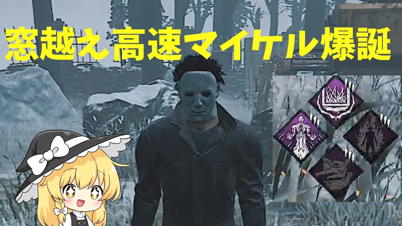 DBD遊んでみたpart215(窓越え速度パークガン積みして見ました)[ゆっくり実況]