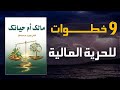 9 خطوات لتتحكم بحياتك ومالك أسرار الحرية المالية ملخص كتاب مالك أم حياتك 