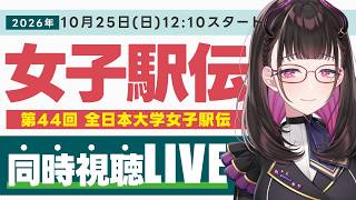 【#全日本大学女子駅伝】2026/10/25！昨年末に城西大逆転優勝が記憶に新しいが…今年は…！？！ みんなで生観戦！応援配信LIVE【生配信】#杜の都駅伝 第44回