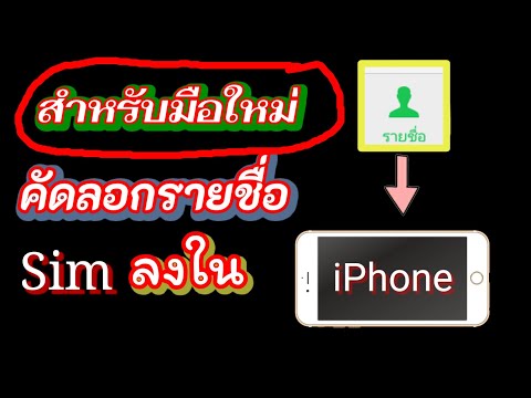 วีดีโอ: วิธีคัดลอกหมายเลขจาก Iphone