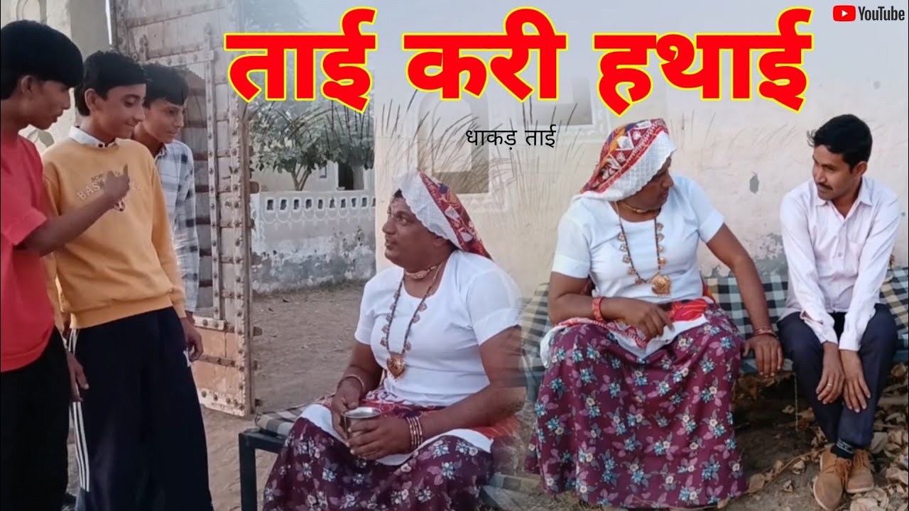ताई करी हथाई # haryanvi rajsthani comedy #dhakad tai#dhakad tai gi teem