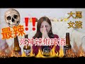 馬來西亞女孩愛吃辣｜失戀必喝死神椒啤酒！一瓶竟有50顆死神椒｜保證一口被KO！