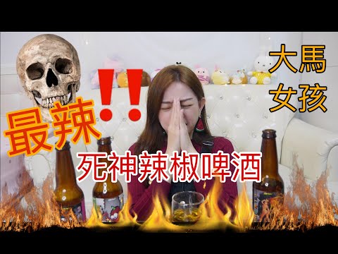 馬來西亞女孩愛吃辣｜失戀必喝死神椒啤酒！一瓶竟有50顆死神椒｜保證一口被KO！