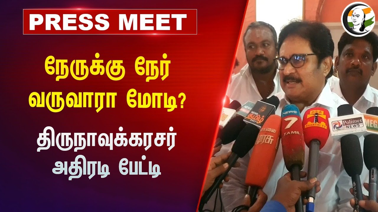 ⁣நேருக்கு நேர் வருவாரா மோடி? | Thirunavukkarasar Pressmeet on Modi | Congress