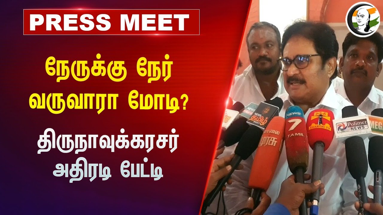 நேருக்கு நேர் வருவாரா மோடி? | Thirunavukkarasar Pressmeet on Modi | Congress