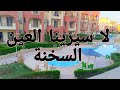 تجربتي في قرية لاسيرينا ريد كاربت العين السخنة تفاصيل القرية والاسعار وتستاهل التجربة ولا لا تجربتي في قرية لاسيرينا ريد كاربت العين السخنة تفاصيل القرية والاسعار وتستاهل التجربة ولا لا
