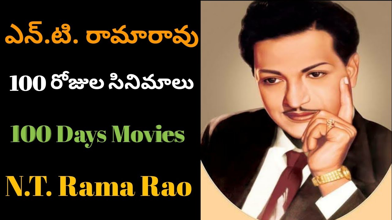 N T Rama Rao 100 Days Movies List Sr Ntr Movies Sr Ntr Hit Movies n-t-rama-rao-100-days-movies-list-sr-ntr-movies-sr-ntr-hit-movies