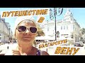 #vlog Жизнь и Отдых в Болгарии 2020. Болгария. Русе. Путешествие в Болгарскую Вену. Bulgaria. Ruse