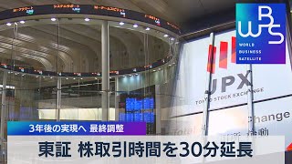 東証 株取引時間を30分延長 ３年後の実現へ 最終調整（2021年9月3日）