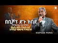በመንፈስ ቅዱስ ሙላት የታጀበ ድንቅ መልዕክት በቢሾፕ ደጉ ከበደ Apostolic Ethiopian Church Worship Songs