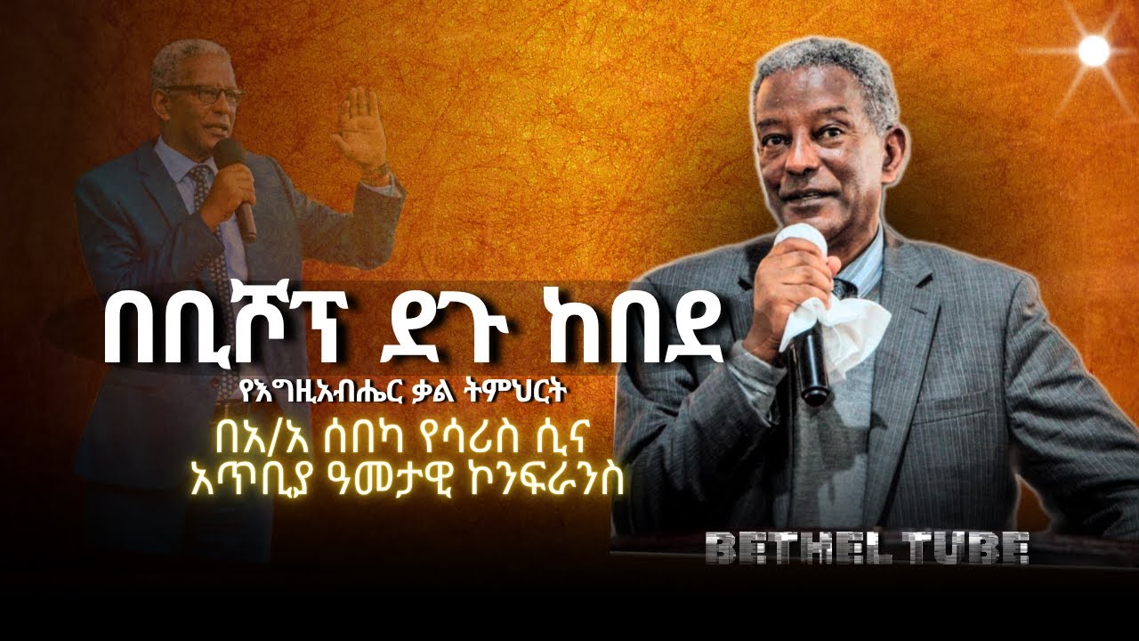 በመንፈስ ቅዱስ ሙላት የታጀበ ድንቅ መልዕክት ፡ በቢሾፕ ደጉ ከበደ ፡ Apostolic Ethiopian church : worship songs