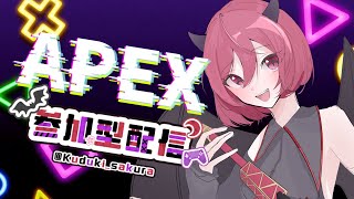 【女性APEX参加型配信】桜來と一緒にわいわいAPEXカジュアルやらないか？