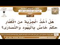 46 1350 هل أخذ الجزية من الكفار حكم خاص باليهود والنصارى الشيخ صالح الفوزان 46 1350 هل أخذ الجزية من الكفار حكم خاص باليهود والنصارى الشيخ صالح الفوزان