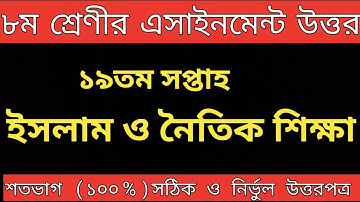 class 8 islam shikka assignment 19th week 2021 || islam class 8 19th week .