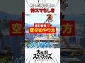 楽な横B空ダのやり方 #スマブラsp