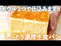 【ワンボウルパン】手間を省き楽を追及した生食パンの作り方(捏ねない簡単パン/387)