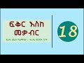 Fikir Eske Mekabir Part 18 ፍቅር እስከ መቃብር ክፍል 18
