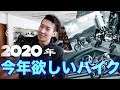2020年、今年欲しいバイクは？