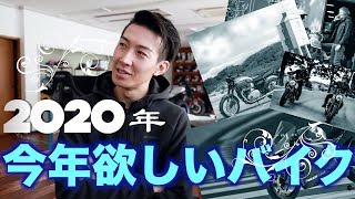 2020年、今年欲しいバイクは？