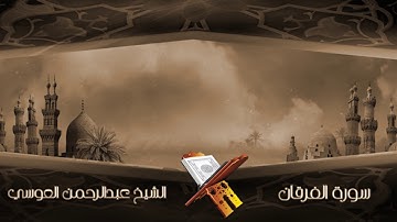 سورة الفرقان الشيخ عبدالرحمن العوسي