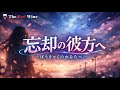 忘却の彼方へ - The Red Wine (Music Video)