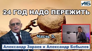 Астролог Александр Зараев. 24-ый год надо ПЕРЕЖИТЬ...