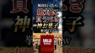 無印行ったら絶対に買うべき神お菓子8選　#おすすめ #保存