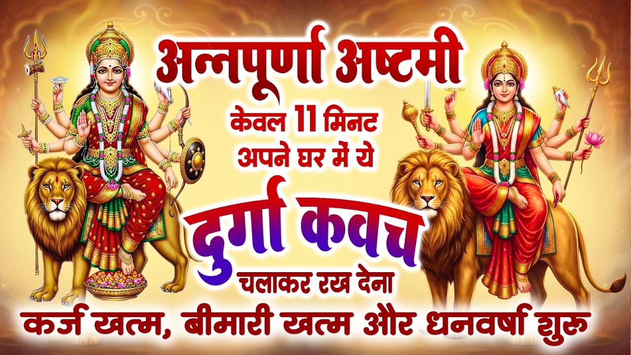 अन्नपूर्णा अष्टमी मंगलवार 11 मिनट घर  दुर्गा कवच चलाकर रख देना कर्ज खत्म,बीमारी खत्म,धन वर्षा शुरू
