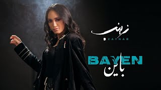 Zaynab - Bayen (Official Music Video) / زينب - باين