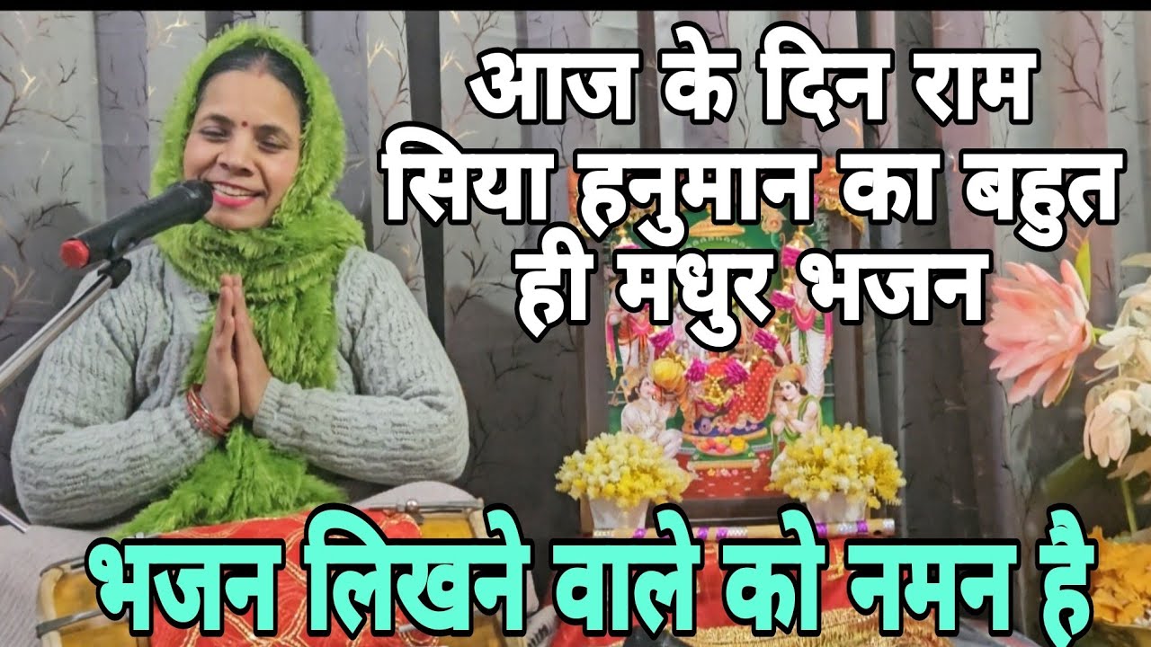 🚩राम नाम को रटने वाले ज़रा सामने आओ तुम🚩बहुत ही मधुर भजन #ram #hanuman #rammandir #siyaram #siyaram