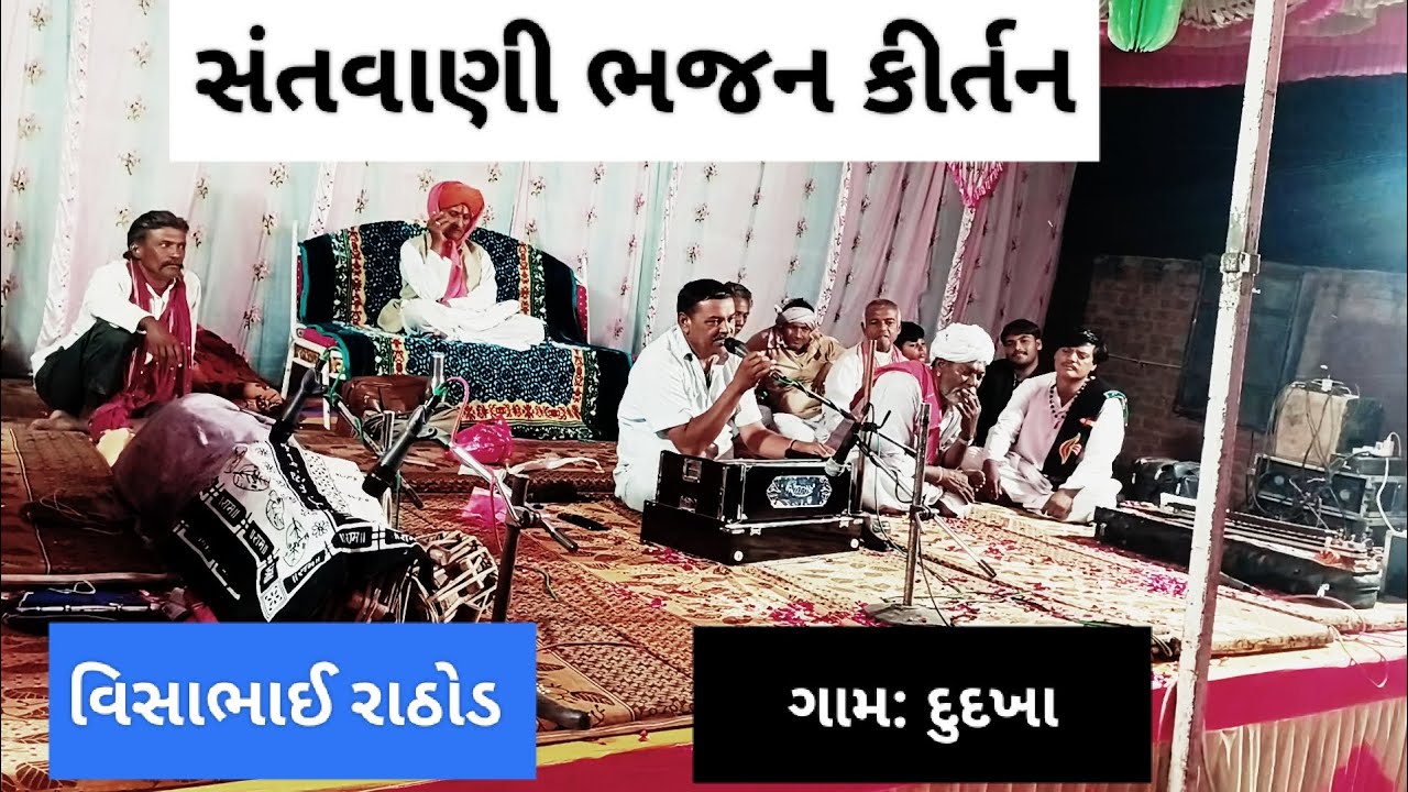 ભજન કીર્તન સંતવાણી || રામ || સત્ય | પ્રેમ | કરૂણા 