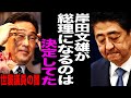 政治家の秘密を見城徹が全て打ち明ける!岸田総理誕生の裏側、石破、河野は総理にしてはならない?河野太郎と小池百合子はただのパフォーマー?日本の政治はどうなる?#岸田総理 #自民党