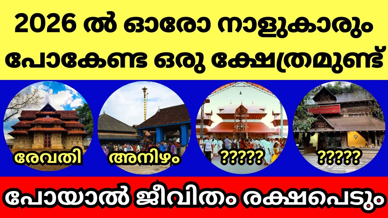2026ൽ ഓരോ നാളുകാരും പോകേണ്ട ഒരു ക്ഷേത്രമുണ്ട്, ഇവിടെ പോയി തൊഴുതാൽ ജീവിതം രക്ഷപെടും. മറക്കല്ലേ