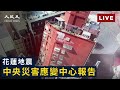 【4.3直播】蔡英文、陳建仁10時前往中央災變中心| #台灣 #地震 #花蓮 | #香港大紀元新唐人聯合新聞頻道