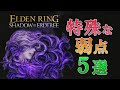 モブ敵の特殊な弱点５選【エルデンリングＤＬＣ】