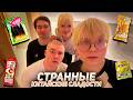ДЕРЗКО ВПЕРВЫЕ В КИТАЕ / ЕДЯТ СТРАННЫЕ СЛАДОСТИ КИТАЯ / ft. Братишкин, Дрейк, Сораби