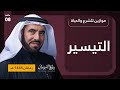 التيسير موازين للشرع والحياة د طارق السويدان الحلقة الثامنة