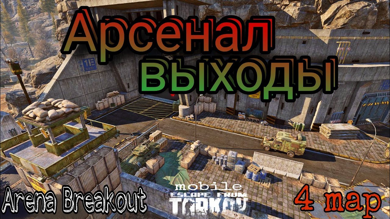 Arena breakout играть. Арсенал Арена БРЕЙКАУТ. Arena Breakout карты. Карта фермы Арена БРЕЙКАУТ. Arena Breakout Арсенал карта.