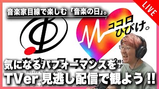 「音楽の日」気になるパフォーマンスをTVer見逃し配信で一緒に観よう！！